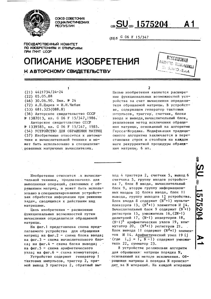 Устройство для обращения матриц (патент 1575204)