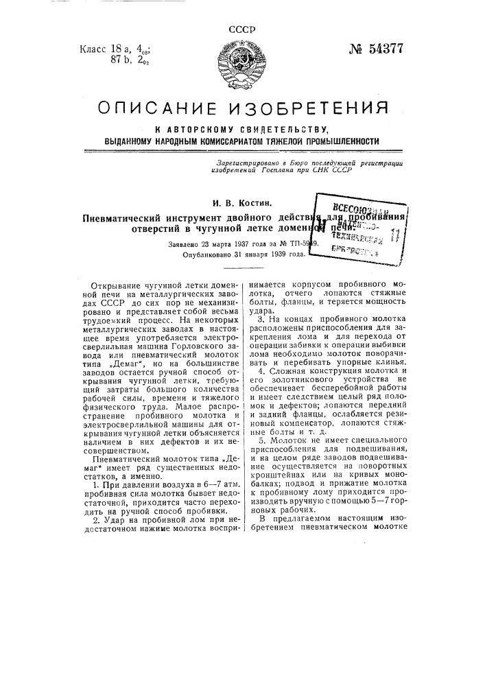 Пневматический инструмент двойного действия для пробивания отверстий в чугунной летке доменной печи (патент 54377)