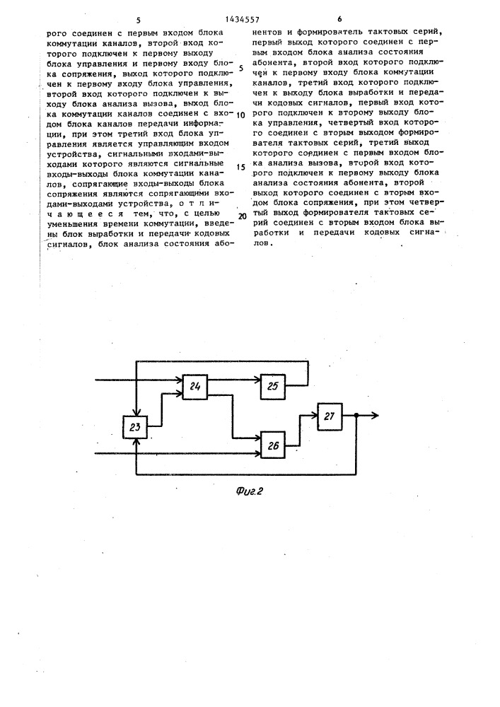 Устройство для коммутации каналов передачи данных (патент 1434557)