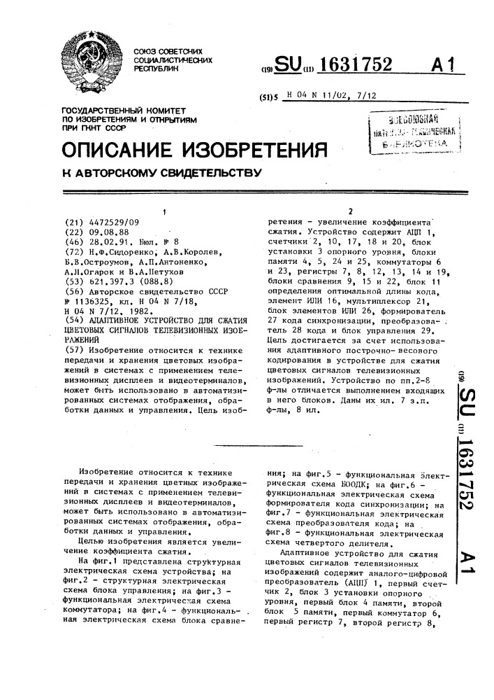 Адаптивное устройство для сжатия цветовых сигналов телевизионных изображений (патент 1631752)