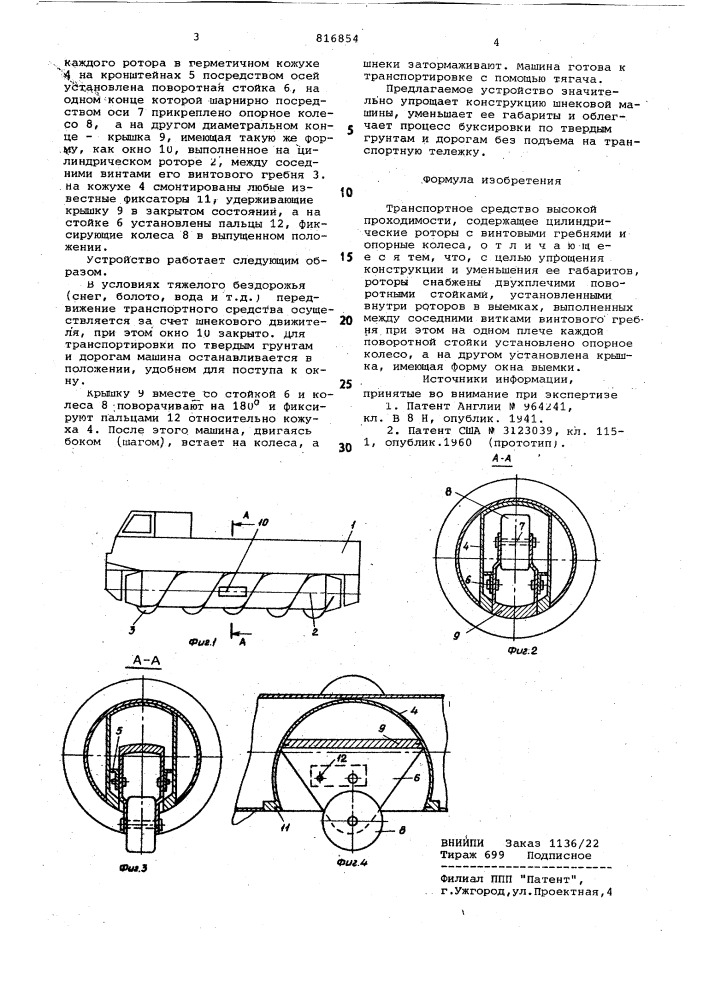 Транспортное средство высокойпроходимости (патент 816854)
