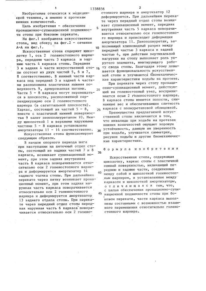 Искусственная стопа (патент 1338856)
