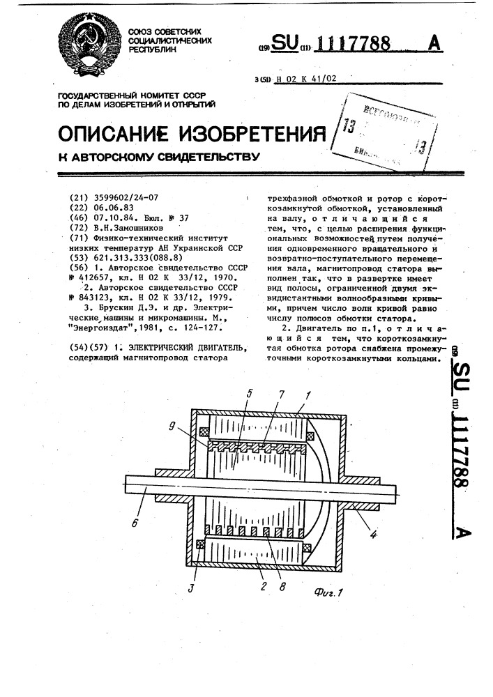 Электрический двигатель (патент 1117788)