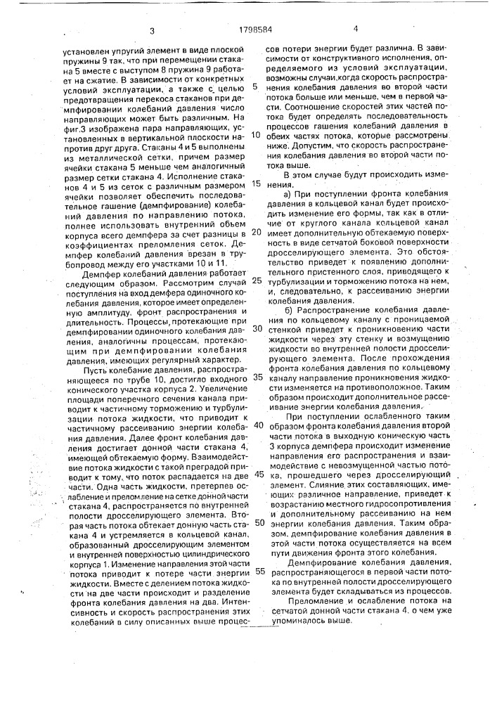 Демпфер колебаний давления (патент 1798584)