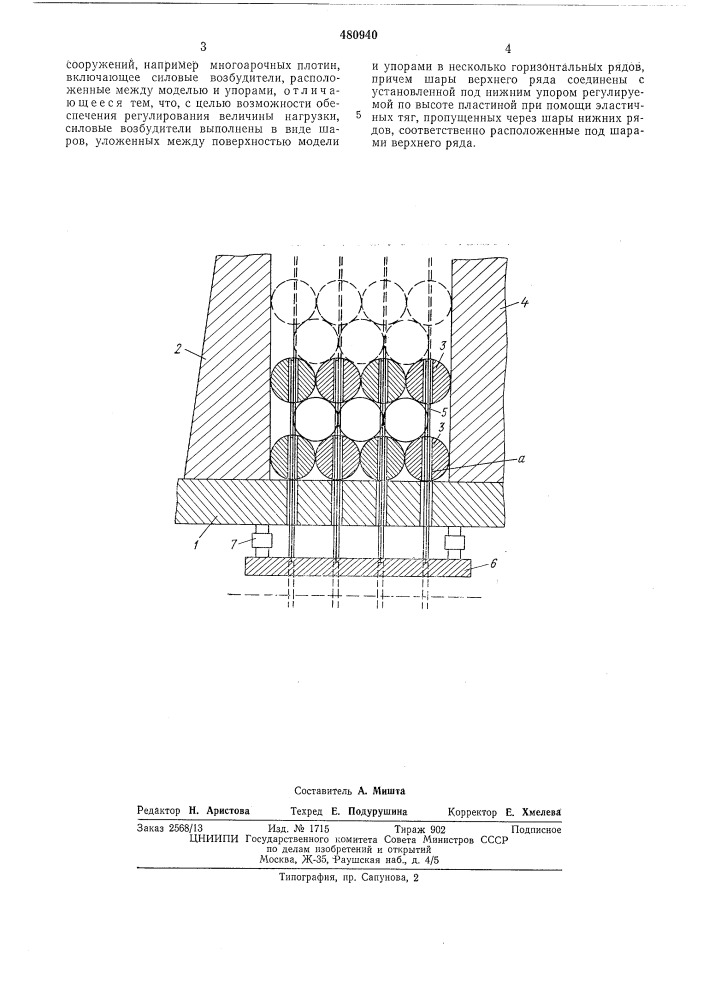 Устройство для создания нагрузки на напорную поверхность моделей гидротехнических сооружений (патент 480940)