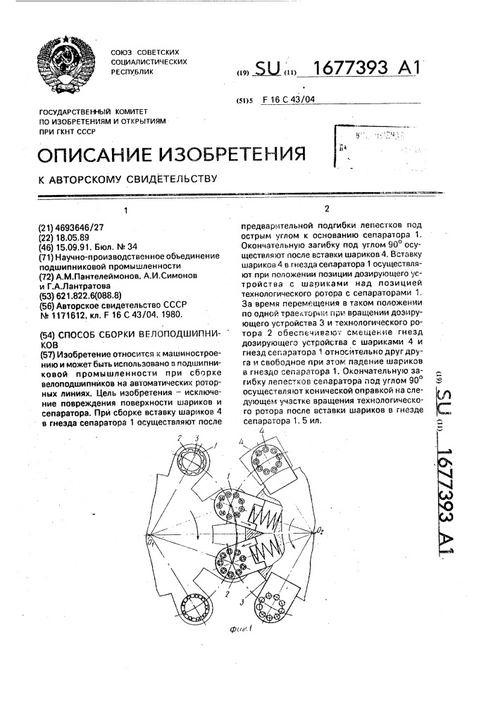 Способ сборки велоподшипников (патент 1677393)