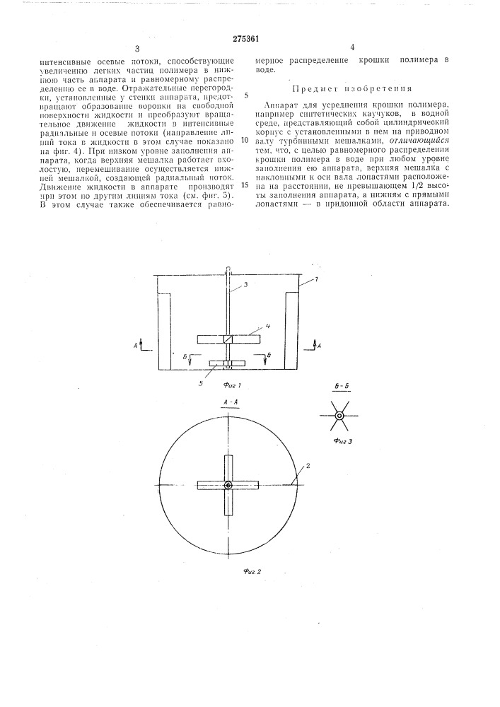 Аппарат для усреднения крошки полимера в водной среде (патент 275361)