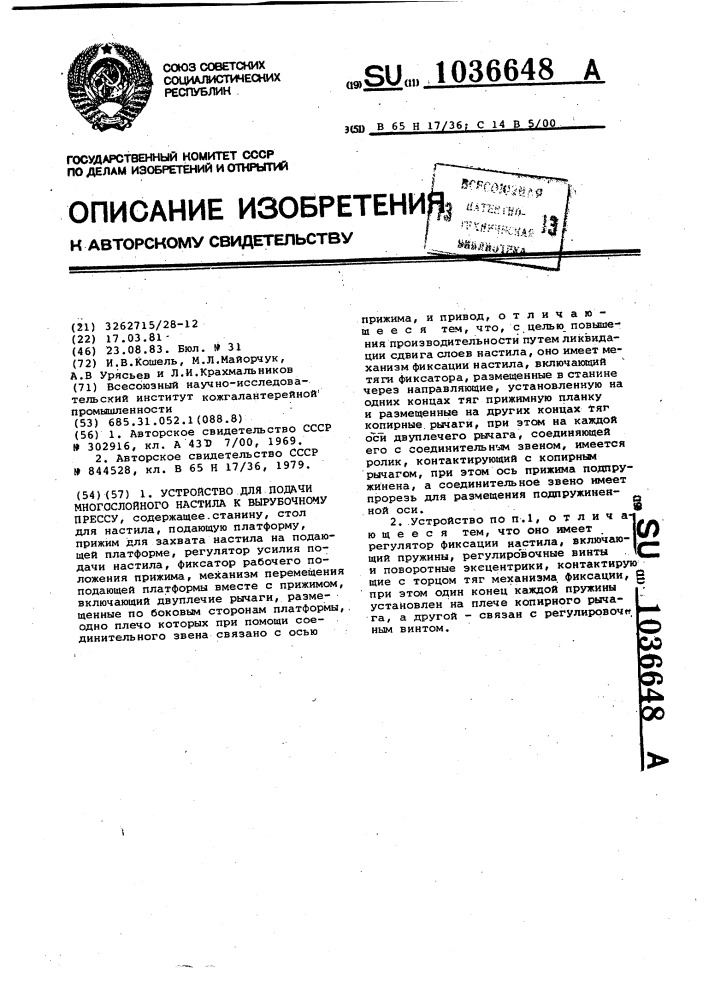 Устройство для подачи многослойного настила к вырубочному прессу (патент 1036648)