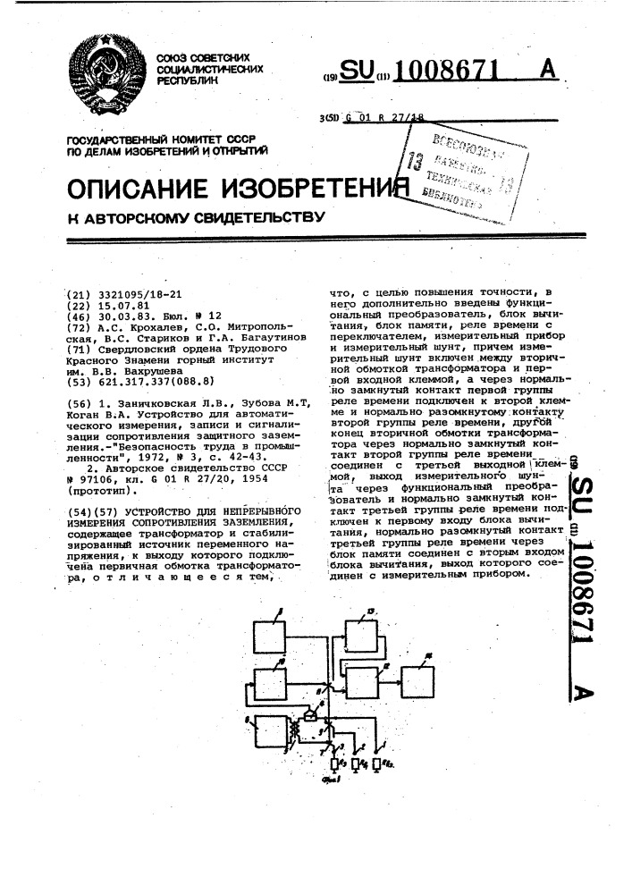 Устройство для непрерывного измерения сопротивления заземления (патент 1008671)
