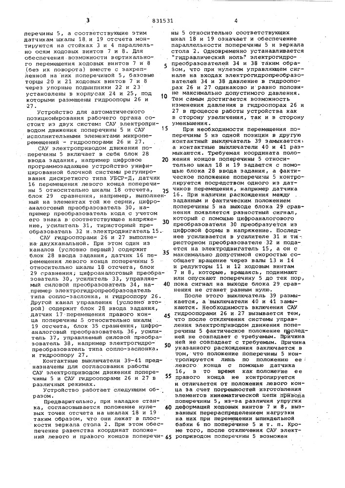 Устройство для автоматическогопозиционирования рабочего органа (патент 831531)