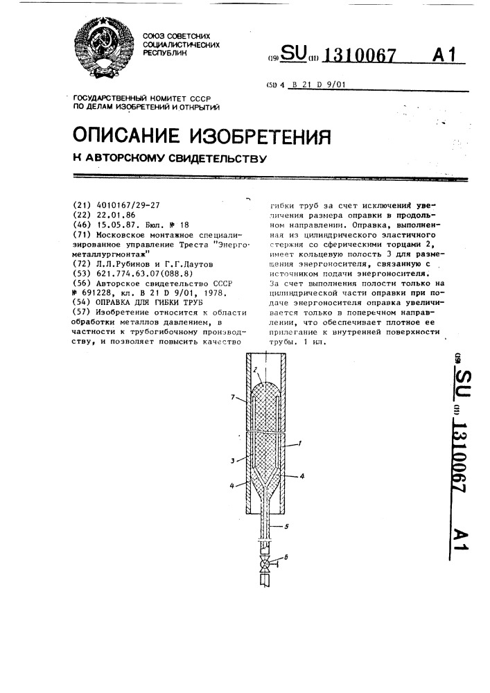 Оправка для гибки труб (патент 1310067)