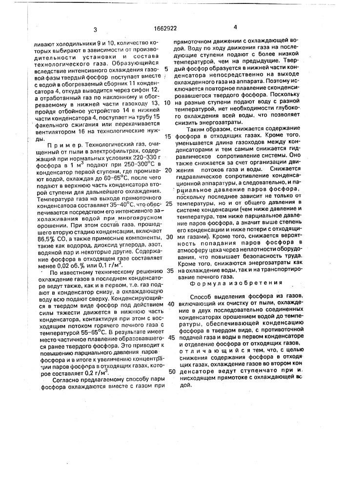 Способ выделения фосфора из газов (патент 1662922)