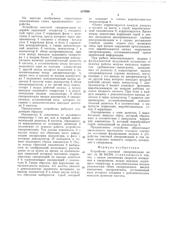 Устройство тактовой синхронизации (патент 617856)
