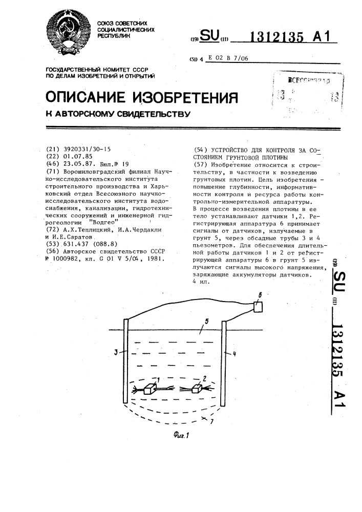 Устройство для контроля за состоянием грунтовой плотины (патент 1312135)