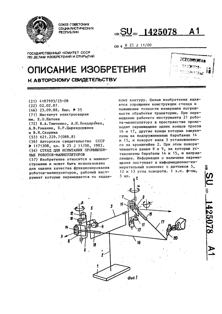 Стенд для испытания промышленных роботов-манипуляторов (патент 1425078)