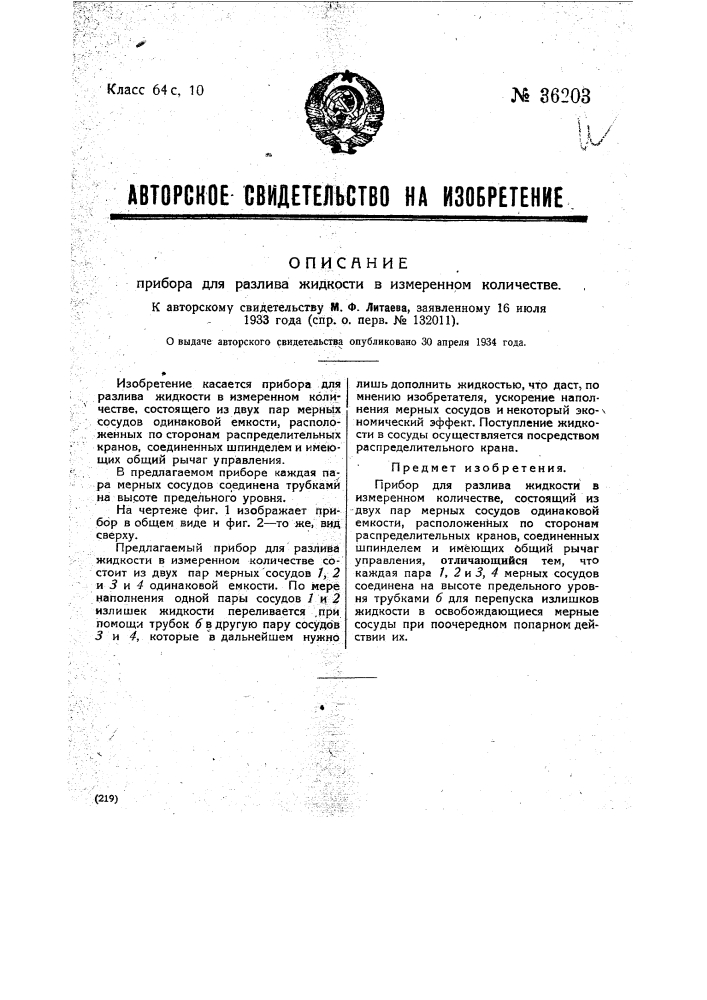 Прибор для разлива жидкости в измеренном количестве (патент 36203)