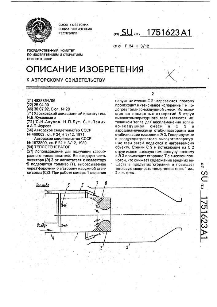 Теплогенератор (патент 1751623)