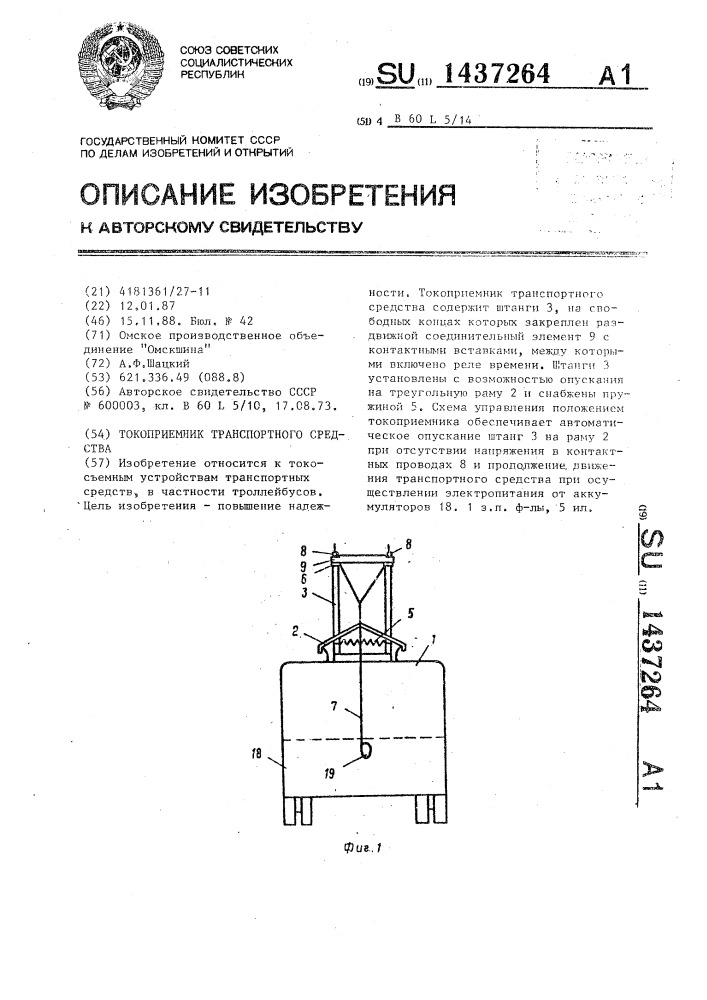 Токоприемник транспортного средства (патент 1437264)