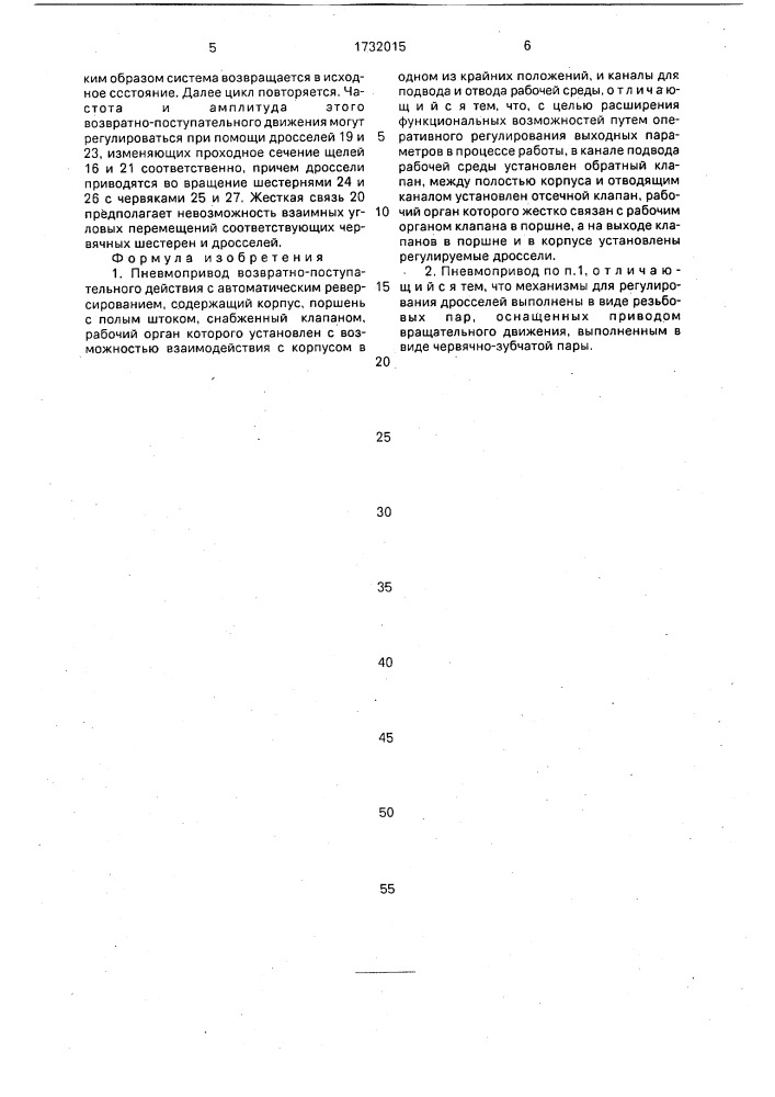 Пневмопривод возвратно-поступательного действия с автоматическим реверсированием (патент 1732015)