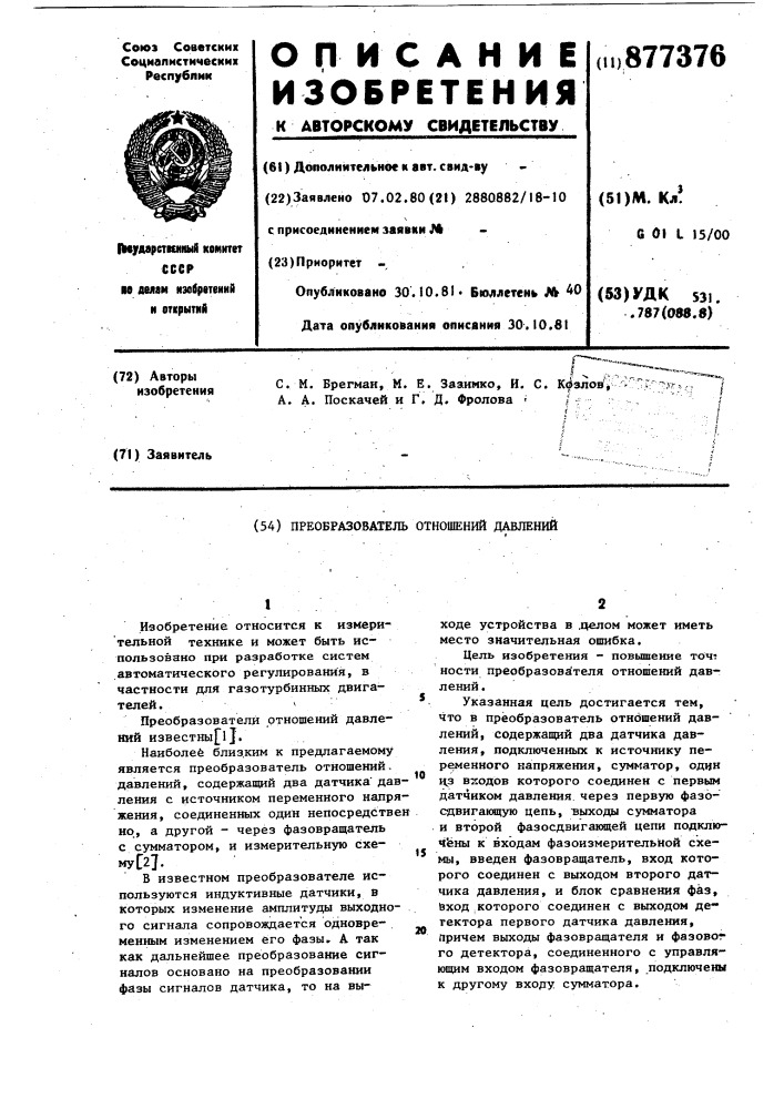 Преобразователь отношения давлений (патент 877376)