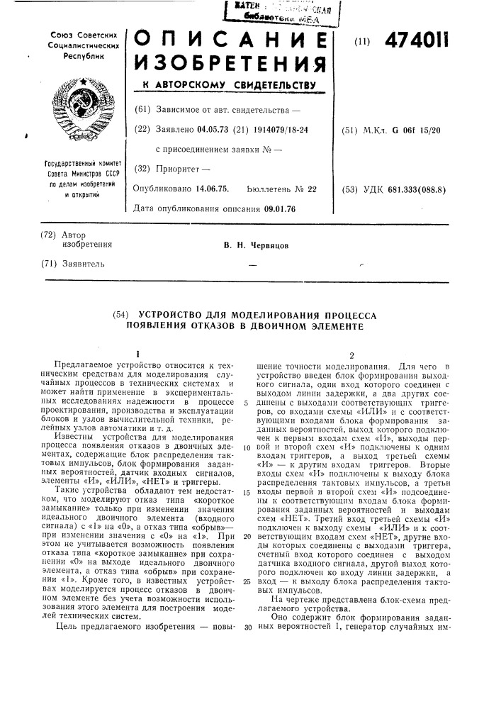 Устройство для моделирования процесса появления отказов в двоичном элементе (патент 474011)