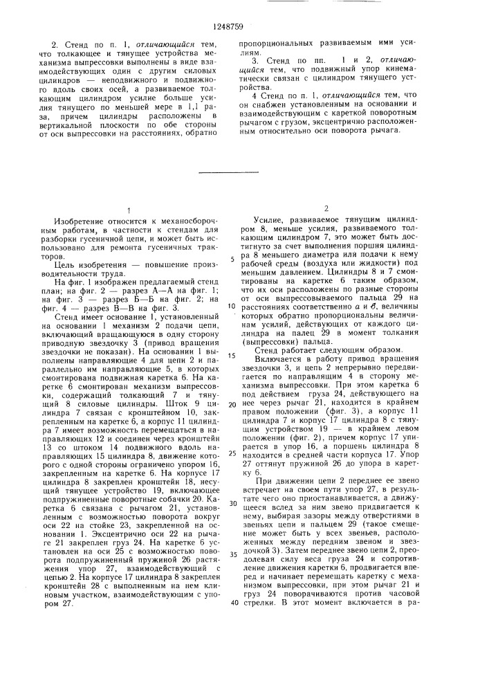 Стенд для разборки гусеничной цепи (патент 1248759)