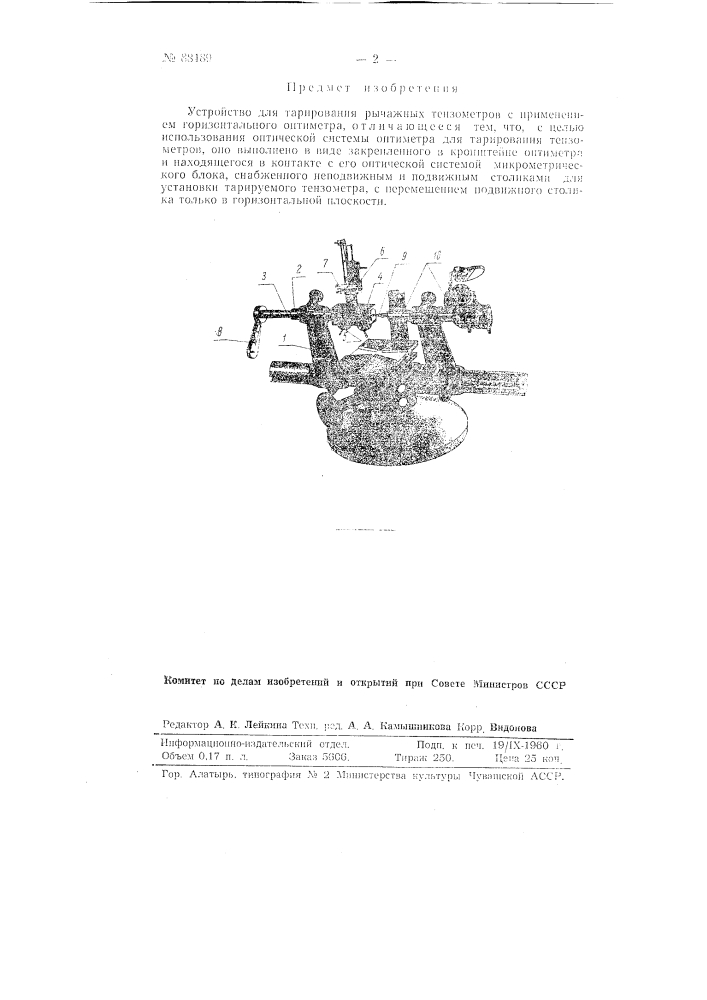 Устройство для тарирования рычажных тензометров (патент 88489)