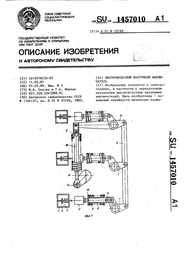 Высоковольтный вакуумный выключатель (патент 1457010)