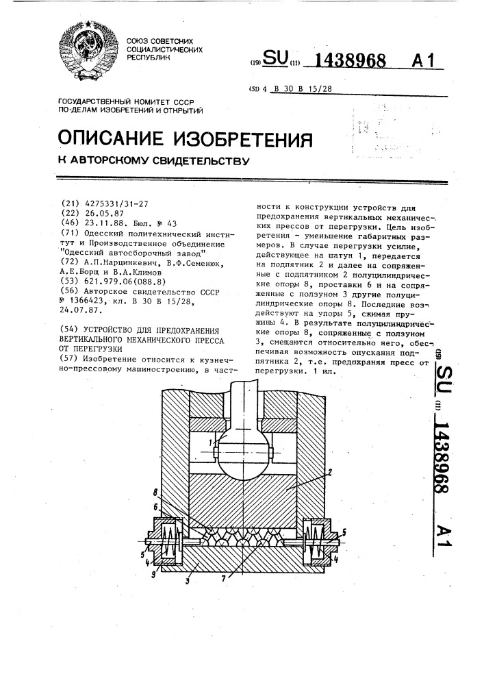 Устройство для предохранения вертикального механического пресса от перегрузки (патент 1438968)