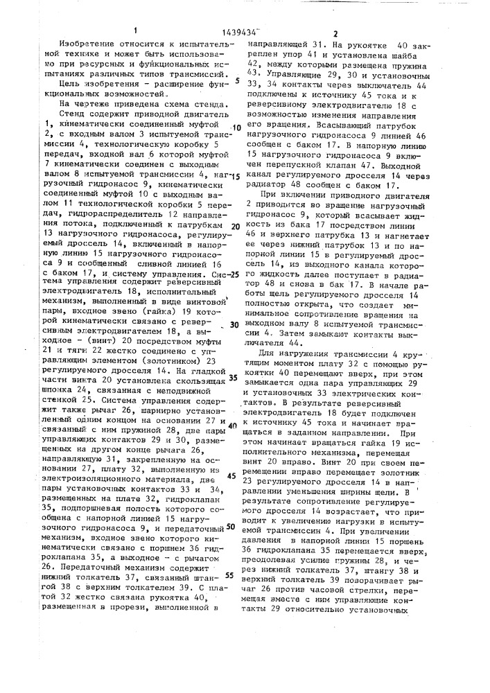 Стенд для испытания трансмиссий (патент 1439434)