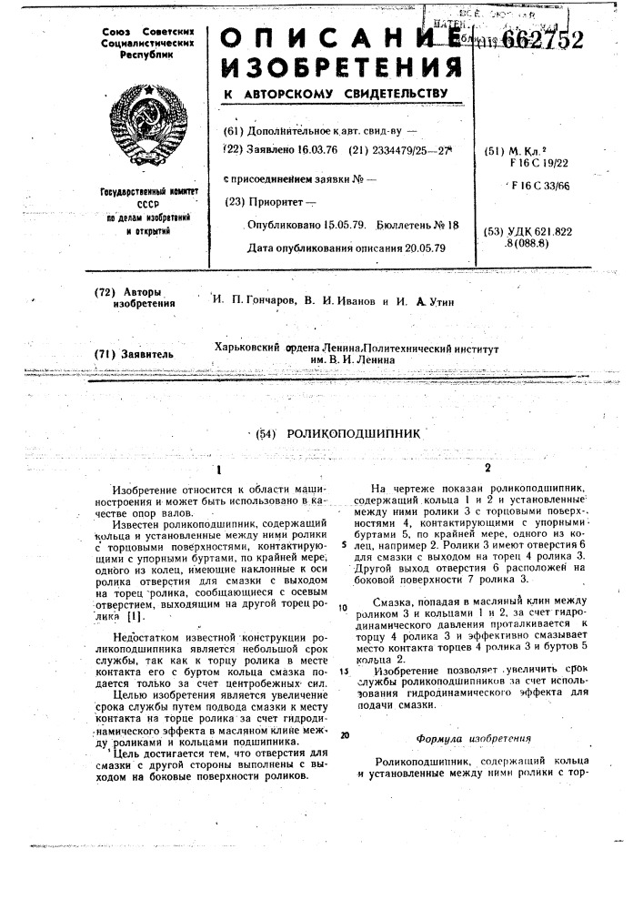 Роликоподшипник (патент 662752)
