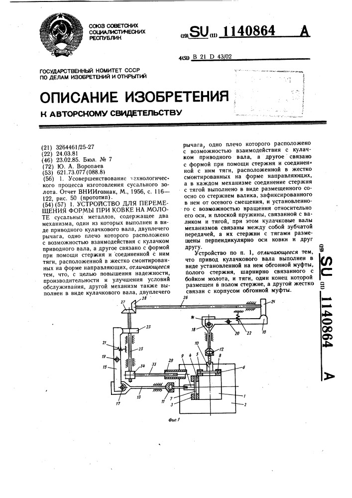 Устройство для перемещения формы при ковке на молоте (патент 1140864)