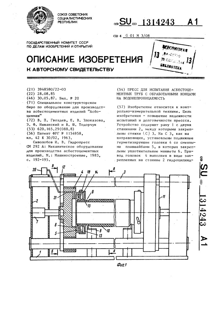 Пресс для испытания асбестоцементных труб с обработанными концами на водонепроницаемость (патент 1314243)