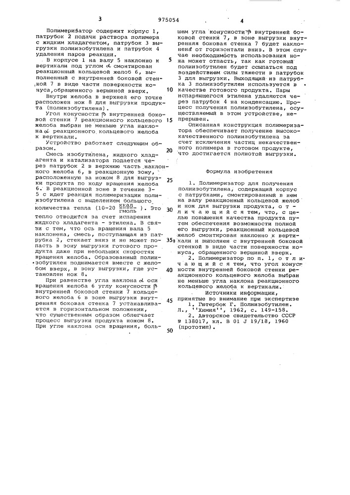 Полимеризатор для получения полиизобутилена (патент 975054)