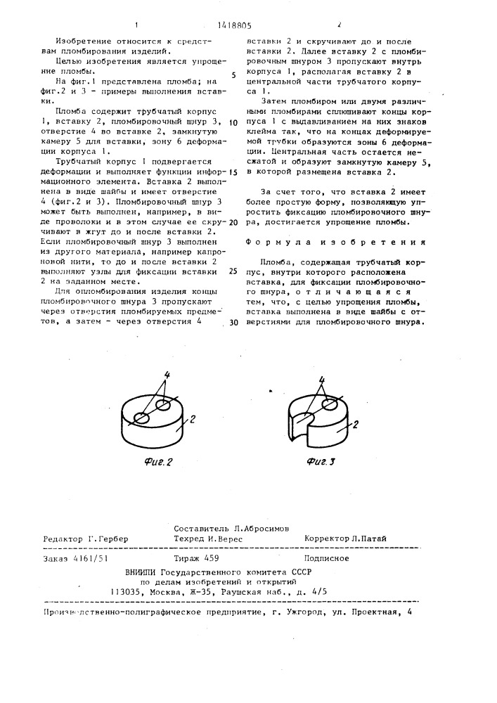 Пломба (патент 1418805)