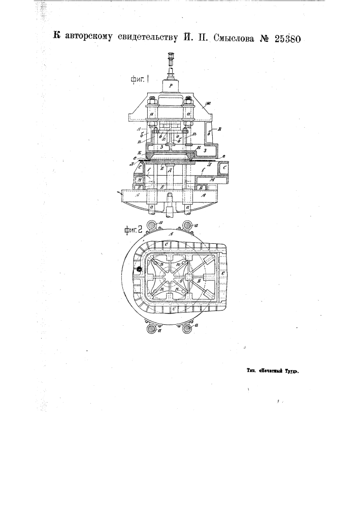 Пресс для штамповки смычных листов кожуха топки паровозных котлов и т.п. (патент 25380)