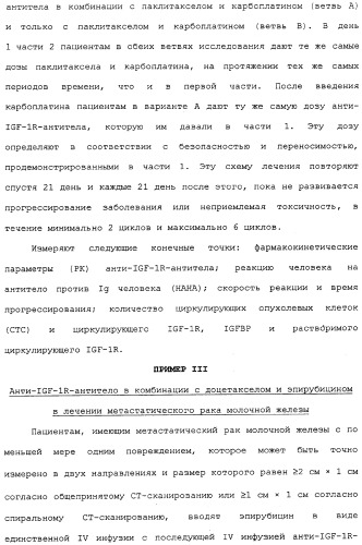 Комбинированная терапия негематологических злокачественных опухолей с использованием анти-igf-1r-антитела (патент 2342159)