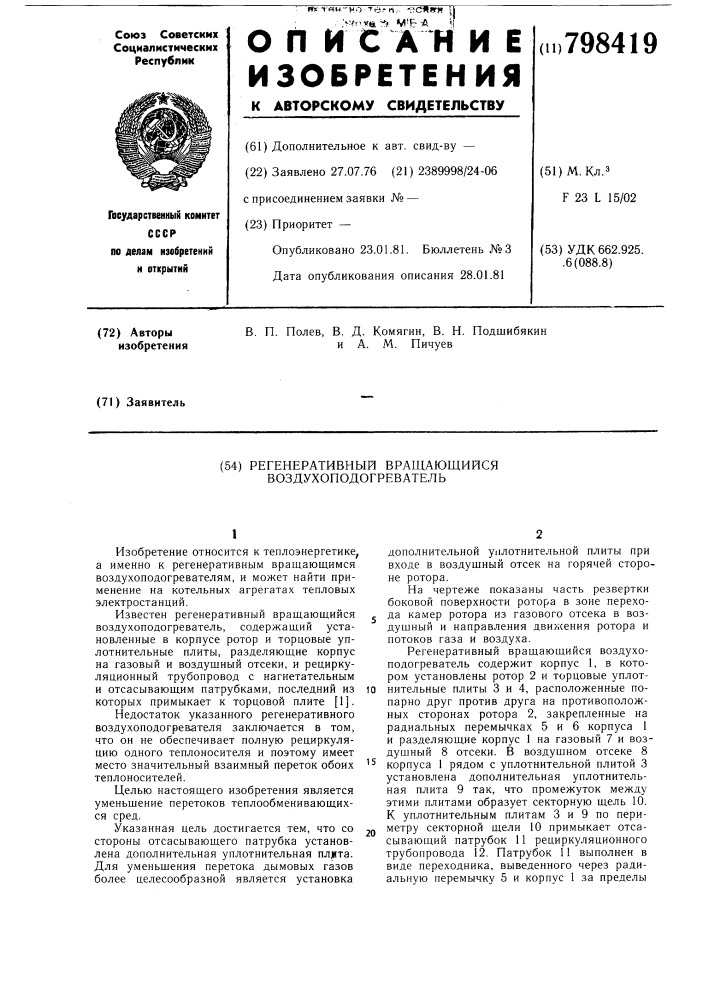 Регенеративный вращающийся возду-хоподогреватель (патент 798419)