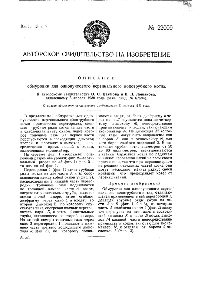 Обмуровка для однопучкового вертикального водотрубного котла (патент 22009)