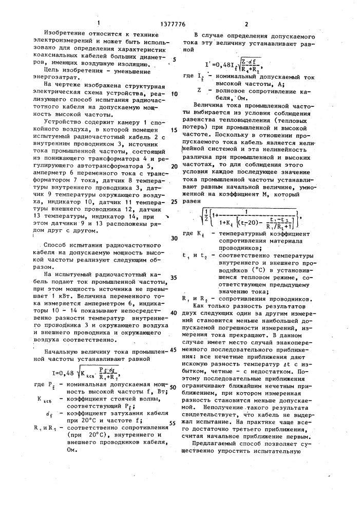 Способ испытания радиочастотного кабеля на допускаемую мощность высокой частоты (патент 1377776)