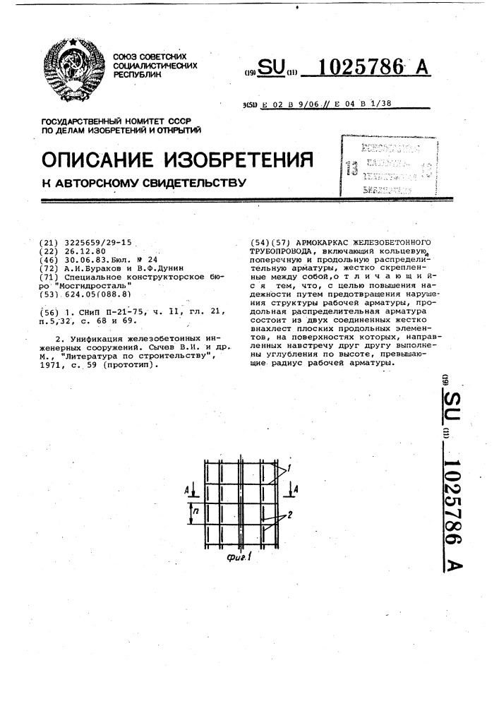 Армокаркас железобетонного трубопровода (патент 1025786)
