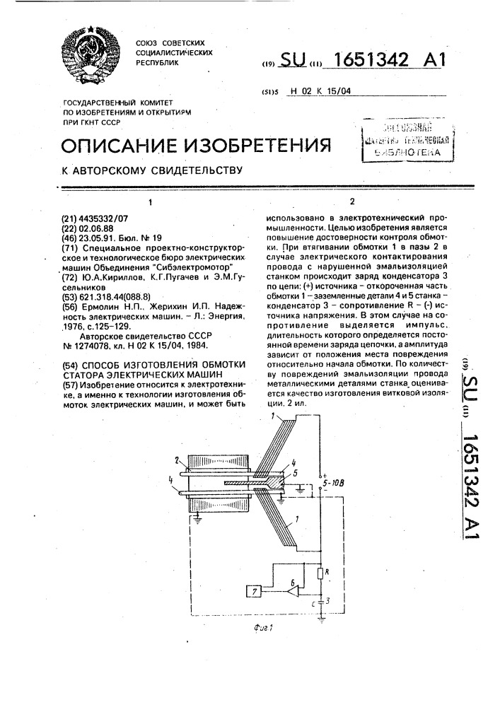 Способ изготовления обмотки статора электрических машин (патент 1651342)