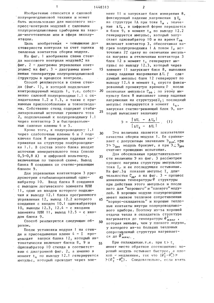 Способ контроля качества сборки модуля с силовым полупроводниковым прибором (патент 1448313)