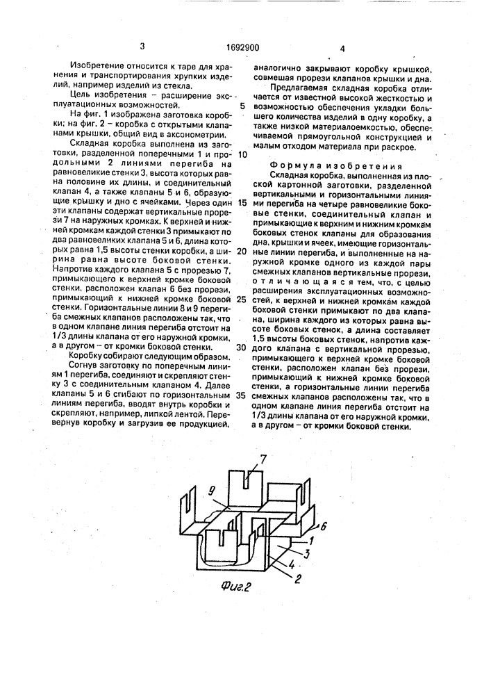 Складная коробка (патент 1692900)