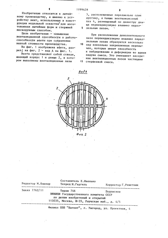 Вента для модельной оснастки (патент 1199428)