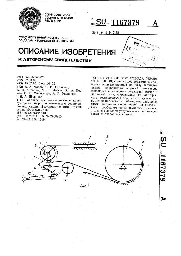 Устройство отвода ремня от шкивов (патент 1167378)