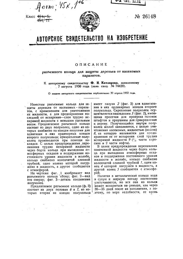 Разъемное кольцо для защиты деревьев от насекомых-паразитов (патент 26148)