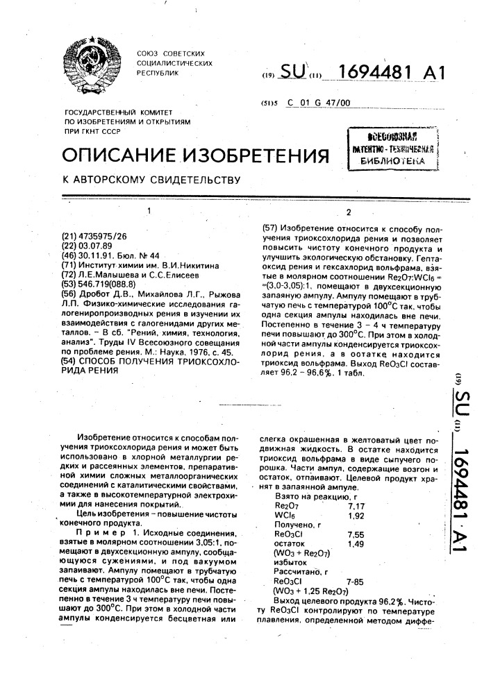 Способ получения триоксохлорида рения (патент 1694481)