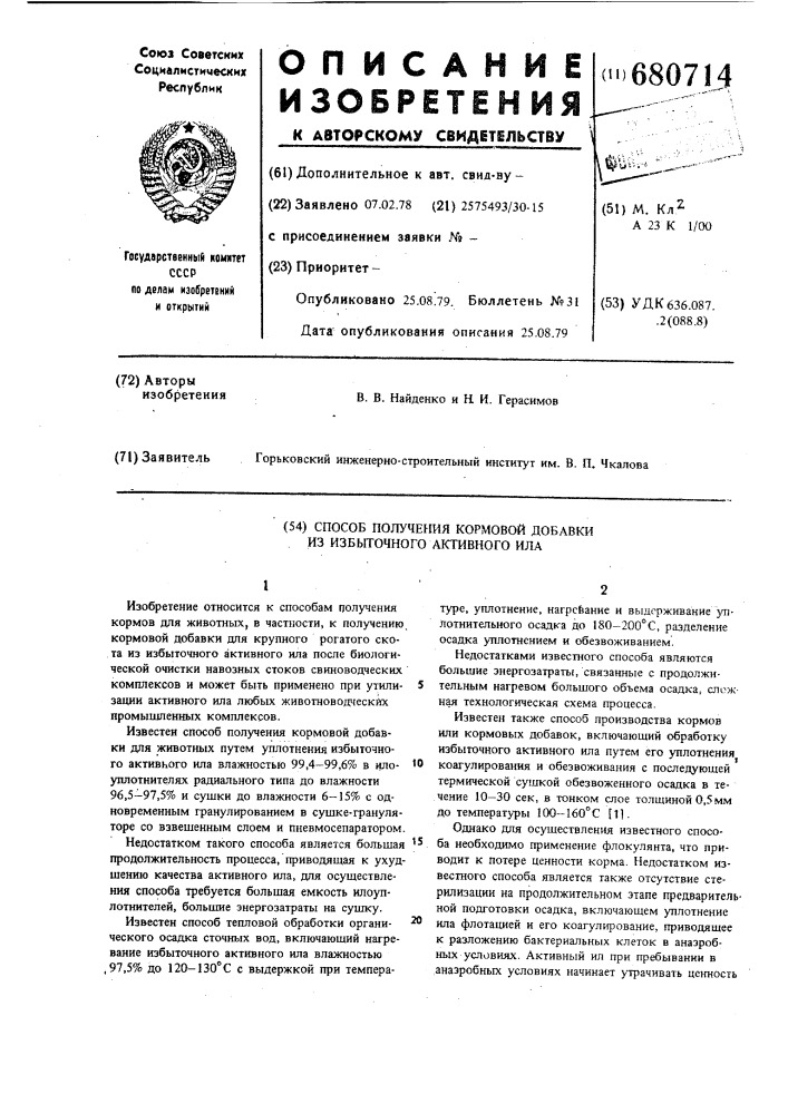 Способ получения кормовой добавки из избыточного активного ила (патент 680714)