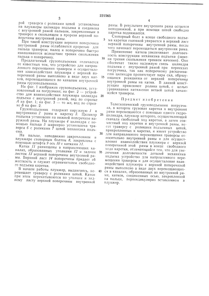 Телескопический грузоподъемник погрузчика (патент 221565)
